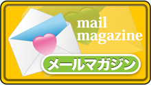 メルマガ登録・削除
