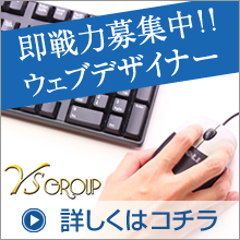 ウェブデザイナー募集