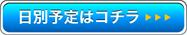 日別予定はこちら