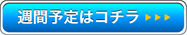 週間予定はこちら